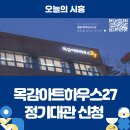 목감아트하우스27 흥겨운방 이미지