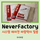 모양방시스템 | [생활템 리뷰] 여름맞이 아기방 네버팩토리 시스템 에어컨 바람막이 필름 부착 후기!