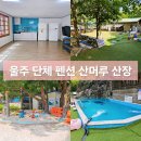 산머루산장 이미지