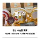 몽슈슈 | 군산 수송동 카페 몽슈슈 군산점 솔직 후기 | 아망드쇼콜라 도지마롤, 선물로 딱