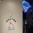 여수 젤라또 전문점 아이스크림옥 웅천점, 여수점 : 밀크 젤라또, 과일 젤라또