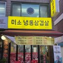 미소냉동삼겹살