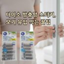 소도몰충주호암점 | 🦟 다이소 방충망 스티커로 벌레 유입 100% 차단 💨여름 필수템!