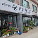 동해) 여름인데 냉면 먹어야지! 이도동 능라도 동해점 솔직후기