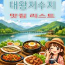 (유)대지개발 | 대왕저수지 수변공원 맛집 리스트