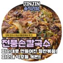 전풍손칼국수 | [전북/전주] 전풍손칼국수 내돈내산후기! 이곳의 매력은 사실 순대철판볶음이었어!