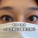 커피쿡양주옥정 | 양주 옥정 속눈썹 잘하는 곳 스누즈뷰티 Ⅹ 멜로즈뷰티 양주점 후기