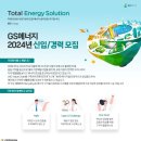 [GS에너지] 2024년 신입사원 모집 (~1/29) 이미지