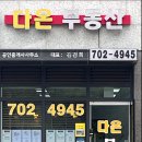 다온(702-4945)공인중개사사무소 | 옥탑방과 펜트하우스 (마포프레스티지자이, 마포그랑자이)