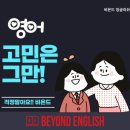 비욘드영어미사강변어학원