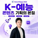 미래산업기획 | [NextRise 2026] 흑백요리사부터 크라임씬까지, 윤현준 대표가 말한 'K-예능 콘텐츠 기획의 본질'