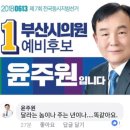 더민주 부산시의원 예비후보, "달라는 놈이나 주는 년이나.." -＞ 제명 이미지