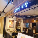 사파동251 | 맛집) 마산 신세계백화점 맛집 도형민 식당 내돈내산 후기