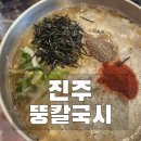 경남 진주시 뚱칼국시 후기