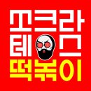 쏘크라테스떡볶이 이미지