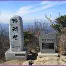 블랙야크 100대명산 - 홍천 가리산(정상석인증) - 경기광주 한마음산악회 - 001 이미지