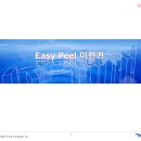 Easy Peel Film이란? 이미지