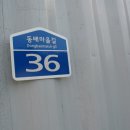 동배마을길 이미지