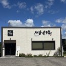 새말순두부 이미지