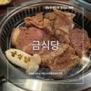 CGV맞은편(창전동) | 이천고기맛집 어디갈까? 금식당 돼지갈비 가성비 미쳤다