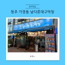 남다른대구막창함안점 | 청주 가경동 맛집 남다른대구막창 서현점 솔직후기