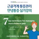 김명진내과의원 | 안녕통증 실기강의[10월 6일, 13일] 쌍문역 강의장