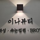 이나왁싱 | 동탄호수공원 빠른 저통증왁싱 동탄속눈썹 이나뷰티왁싱 솔직후기