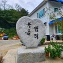 옥돌쉼터