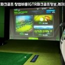 그린파크 스크린 골프 이미지