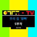 인간극장 우리 집 왕빠 정보