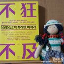노인과 직원, 모든 사람이 존엄케어를 받는 요양병원의 성공신화 <불광불급; 미치려면 미쳐라>