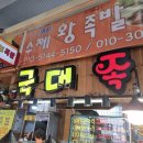 국가대표족발 이미지