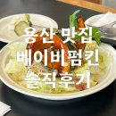 해피돈 - 안산시 상록구 식물원로 8 | [용산 맛집]힙한 분위기 속 건강한 맛의 브런치 베이비펌킨 내돈내산 후기