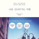 나를 찾는 시간, 사진에세이 | 피터 수의 감성 포토 에세이 나를 만나러 가는 여행