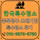덕풍공원로 | 충북 청주 화장실 곰팡이 심했던 쓰레기집 청소후기