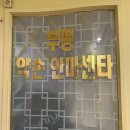 부평약손안마원