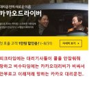 카카오 대리운전 (드라이버)이 망해가는 이유 이미지