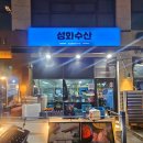 성화수산 - 기장군 읍내로104번길 1 | 검단신도시 아라역에서 회 먹기 좋은 곳, 성화수산 검단본점 내돈내산 후기!
