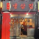 부원 냉삼집 서면점