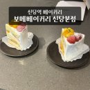 세조각케이크 | 신당역 베이커리 보메베이커리 신당본점 신당동 대형카페 조각케이크 후기