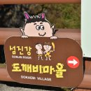 도깨비마을 이미지