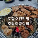 호랑이왕갈비포항 이미지