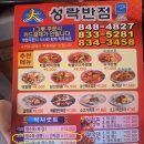 성락반점 이미지
