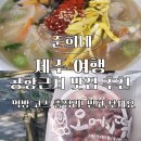 수가성오메기떡 | 공항 근처 음식점 추천: 채움국수 수성오메기떡 식빵가게