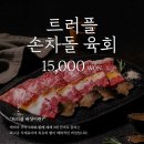 차돌육회 이미지