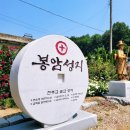 경기민요 | 봉암 성지 – 순교자들의 삶과 봉현 공소의 역사, 그리고 아름 다운 시골 풍경, 음성의 소리(충북 민요)