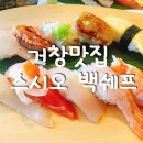 거창맛집 스시노 백쉐프