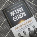 [책] 투자의 신세계/홍춘욱/김한진/김영익/염승환 - 새로운 시대에 투자를 하는 방법에 대한 조언
