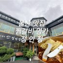 명가갈비찜 | [정안정] 내돈내산 울산 찜 갈비의 명가 솔직후기