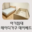 스프링레이디 | 아기침대 데이베드 레이디가구 코쿤 후기 (+ 딴딴이 16)